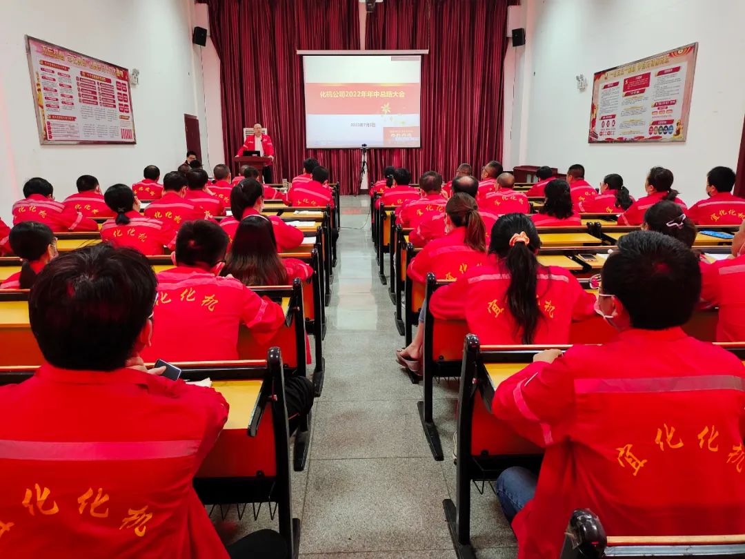 化機(jī)公司召開2022年年中總結(jié)大會