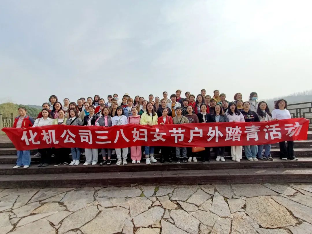 【三八特輯】綻巾幗芳華！化機(jī)公司開(kāi)展三八婦女節(jié)活動(dòng)
