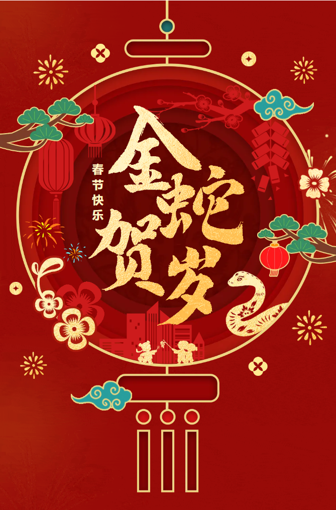 新春快樂！化機公司給您拜年啦！(圖2)