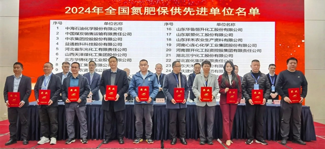 宜化集團榮獲2024年全國氮肥保供先進單位(圖1) 宜化集團榮獲2024年全國氮肥保供先進單位(圖1)