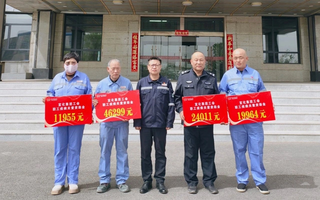 137余萬元暖心款送達(dá)！宜化職工疾病關(guān)愛行動(dòng)溫暖人心