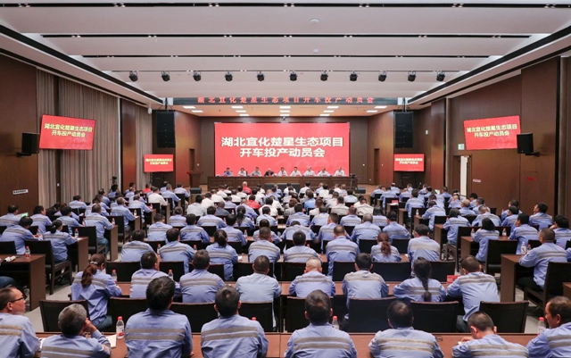 宜化集團(tuán)召開楚星生態(tài)項(xiàng)目開車投產(chǎn)動(dòng)員會(huì)