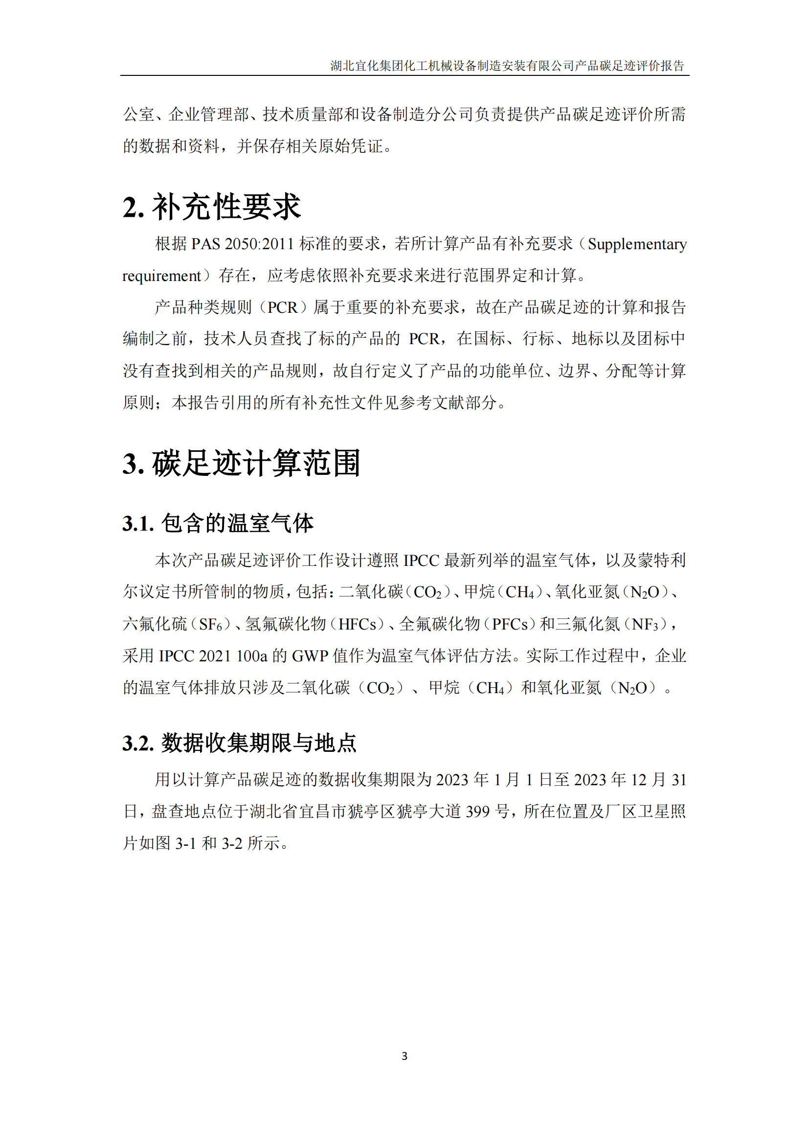 湖北宜化集團(tuán)化工機(jī)械設(shè)備制造安裝有限公司_PAS2050產(chǎn)品碳足跡報(bào)告-定稿_05.png