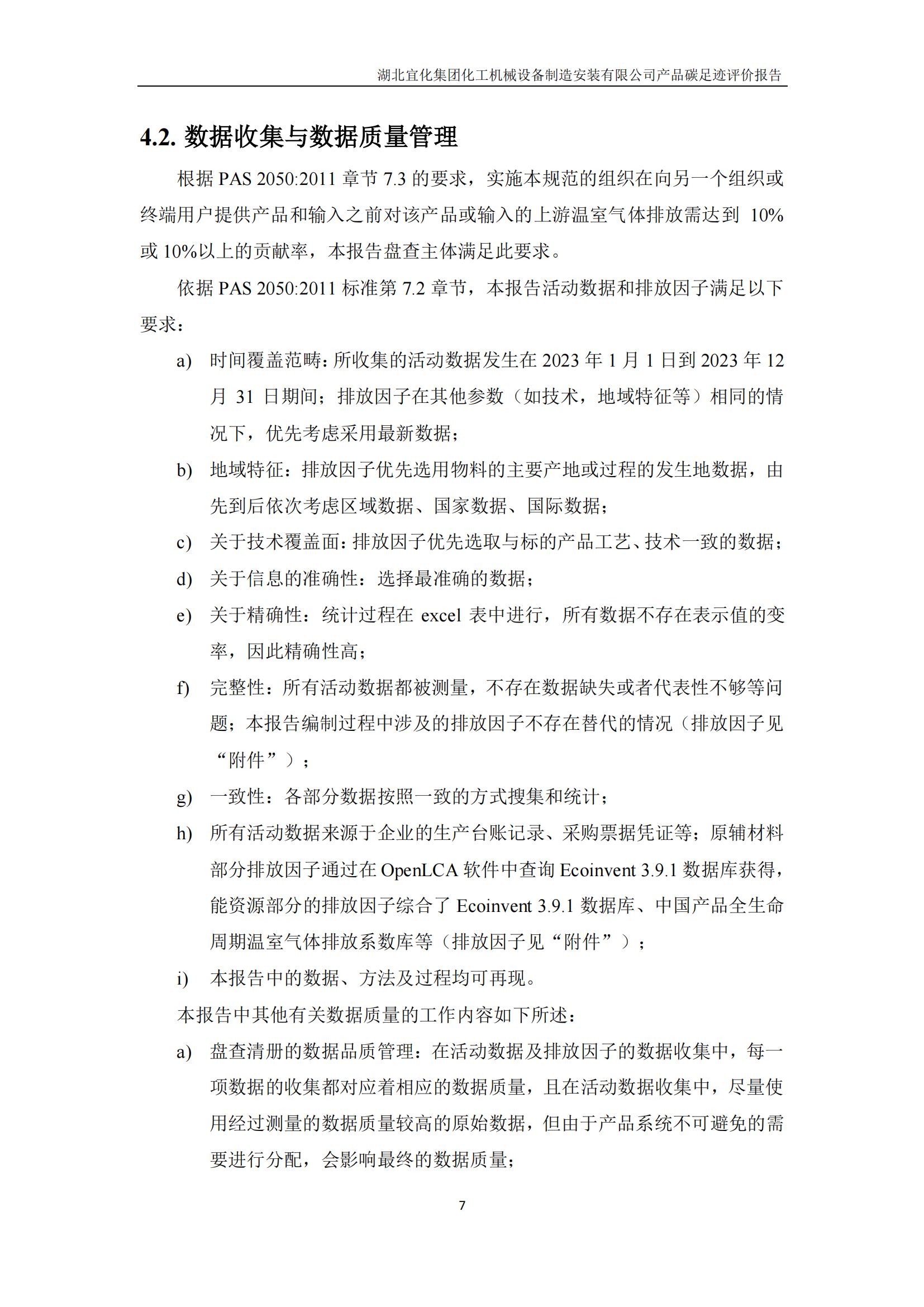 湖北宜化集團(tuán)化工機(jī)械設(shè)備制造安裝有限公司_PAS2050產(chǎn)品碳足跡報(bào)告-定稿_09.png