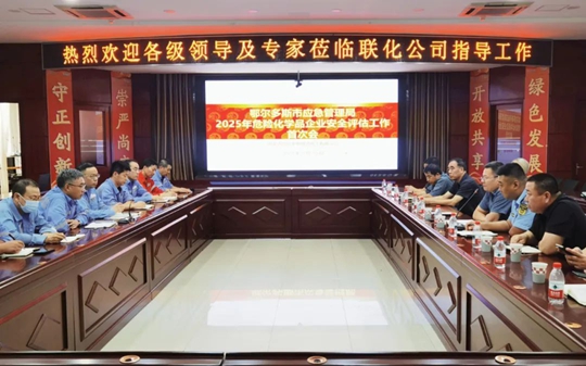 聯(lián)化公司順利通過(guò)2025年安全評(píng)估(圖1) 聯(lián)化公司順利通過(guò)2025年安全評(píng)估(圖1)
