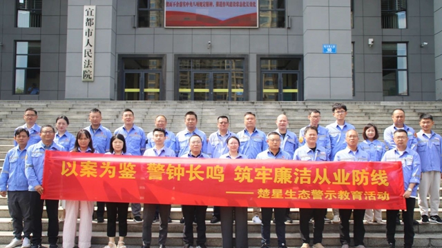 以案為鑒警鐘長鳴，楚星生態(tài)開展旁聽職務(wù)犯罪庭審警示教育活動