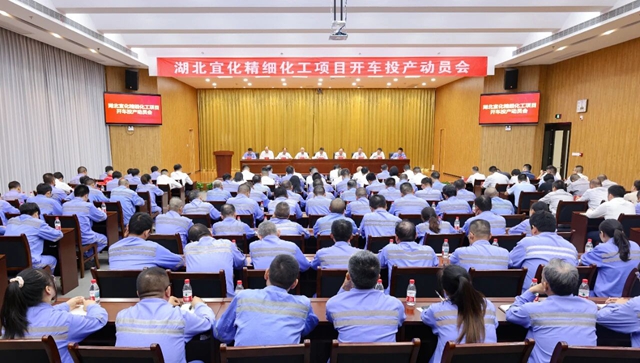 宜化集團(tuán)召開精細(xì)化工項(xiàng)目開車投產(chǎn)動員會