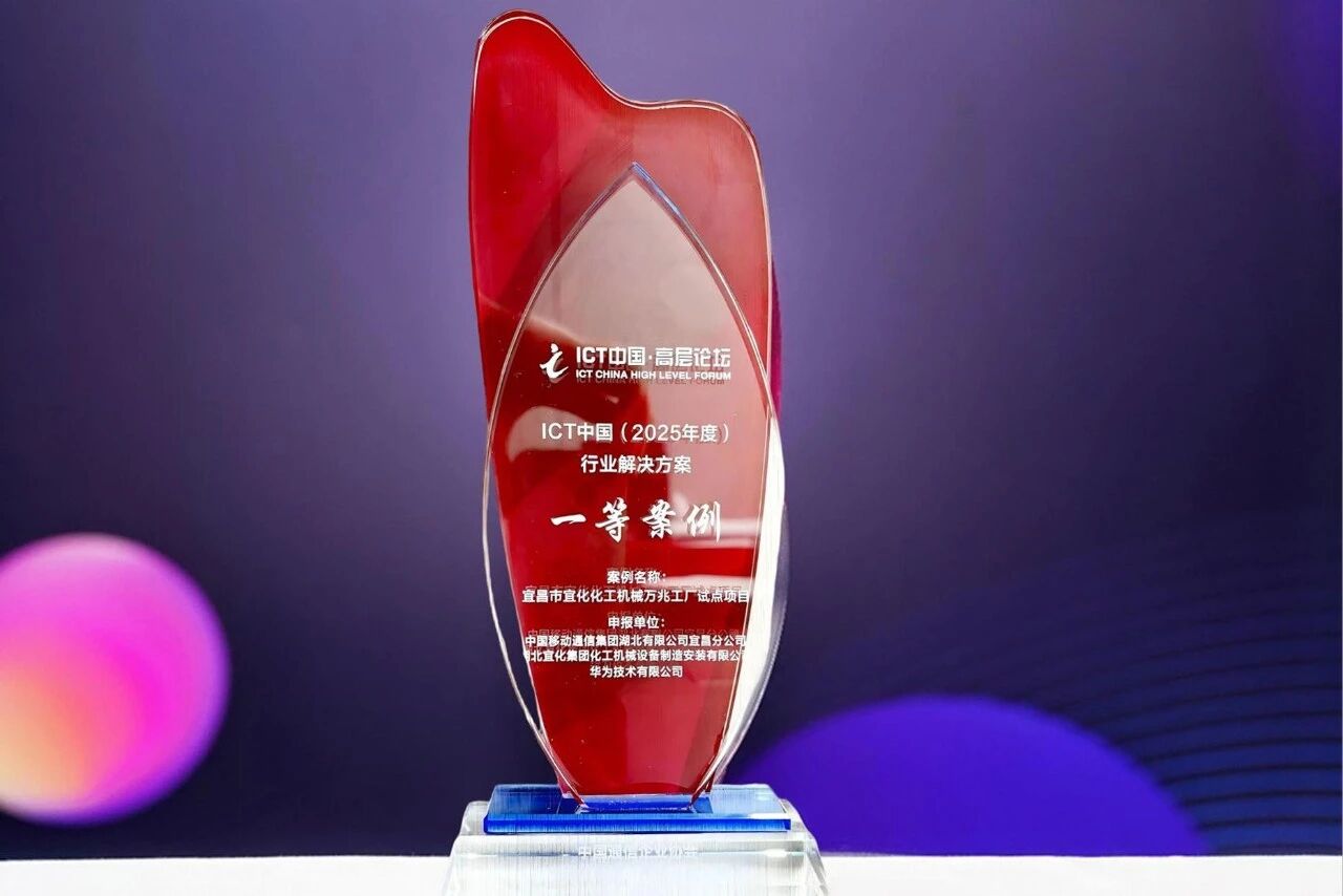 宜化化機(jī)萬(wàn)兆工廠項(xiàng)目獲評(píng)中國(guó)國(guó)際信息通信展覽會(huì)ICT中國(guó)(2025)一等案例(圖2) 圖片