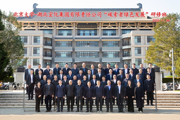 宜化集團(tuán)在北京大學(xué)碳中和研究院舉辦“碳索者綠色發(fā)展”研修班(圖1) 宜化集團(tuán)在北京大學(xué)碳中和研究院舉辦“碳索者綠色發(fā)展”研修班(圖1)