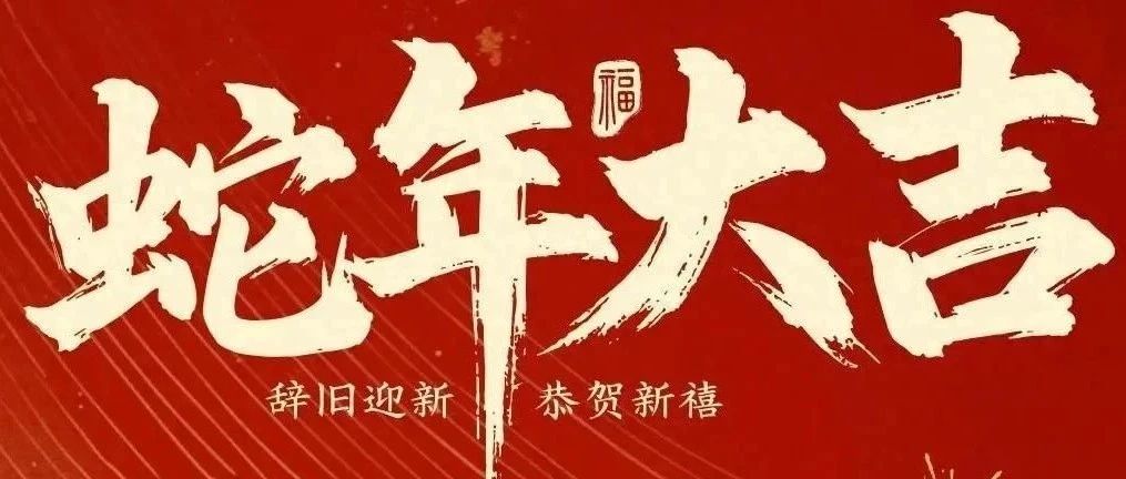 新春快樂(lè)！化機(jī)公司給您拜年啦！