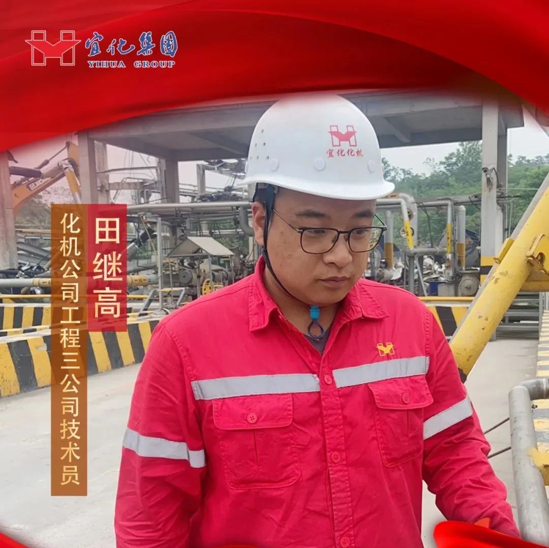 【宜化好青年】化機公司田繼高：扎根一線勤耕耘，青春奮斗顯擔當